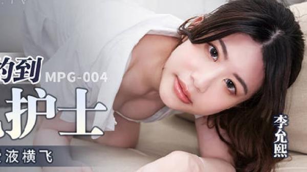 MPG-004幸运约到美乳护士-李允熙